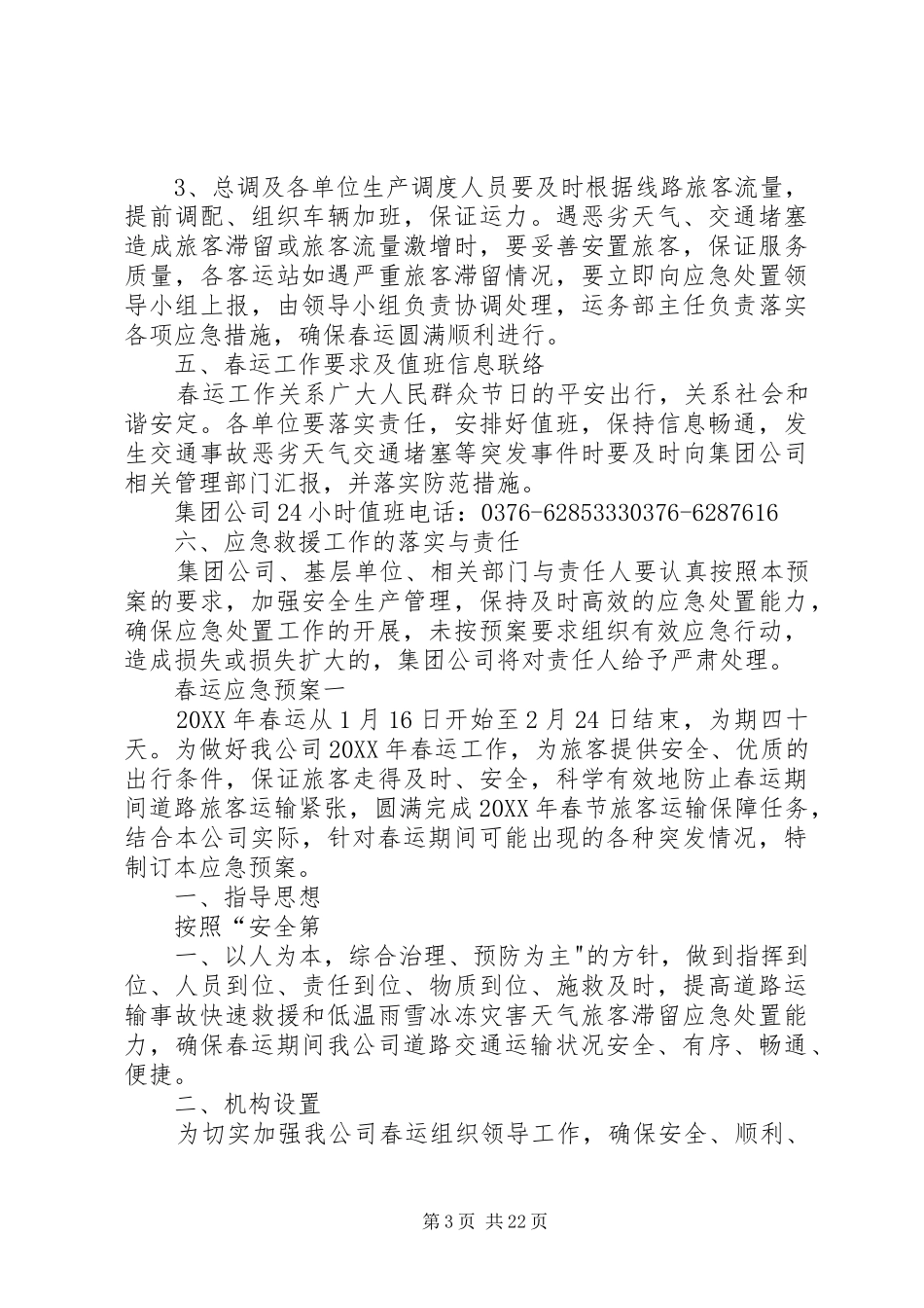 公司春运安全应急处理预案_第3页