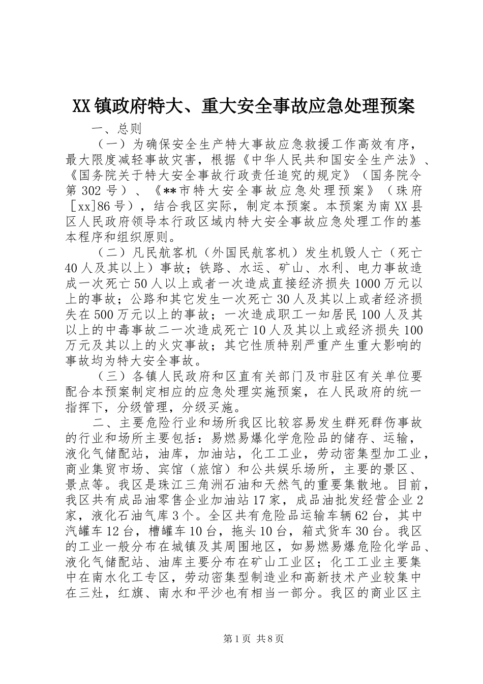 XX镇政府特大、重大安全事故应急预案_第1页