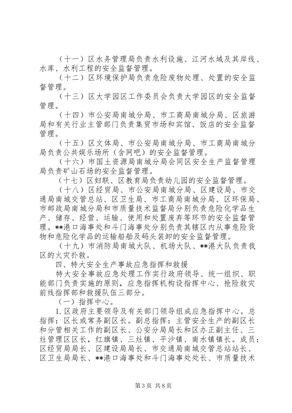 XX镇政府特大、重大安全事故应急预案_第3页