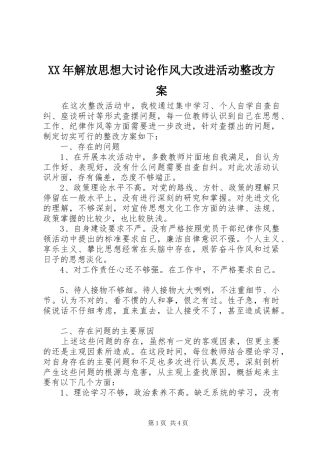 XX年解放思想大讨论作风大改进活动整改实施方案