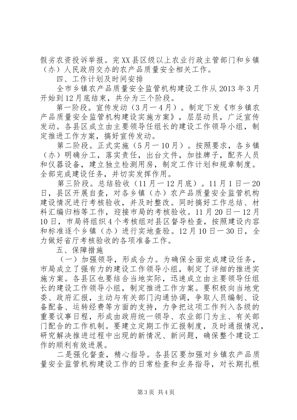 乡镇农产品安全监管方案_第3页
