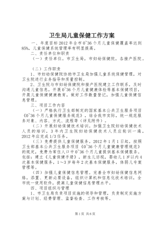 卫生局儿童保健工作实施方案