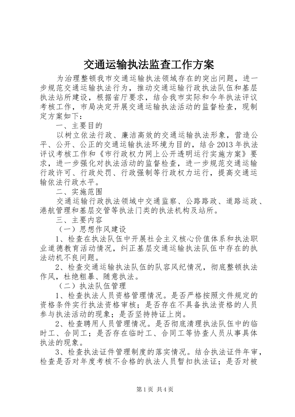 交通运输执法监查工作实施方案_第1页