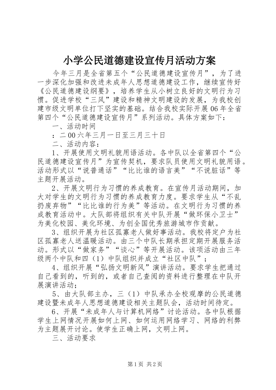 小学公民道德建设宣传月活动实施方案_第1页