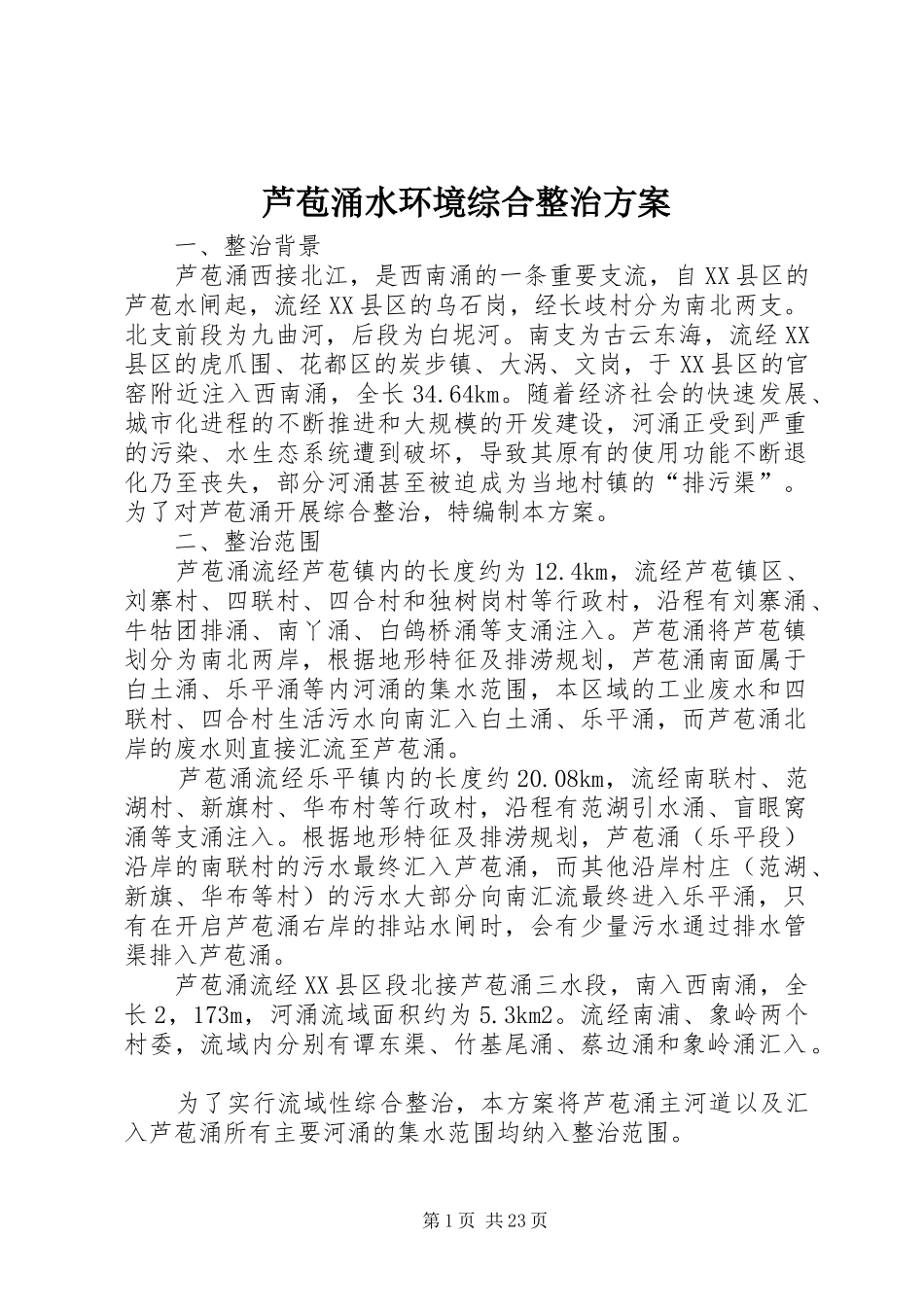 芦苞涌水环境综合整治实施方案_第1页
