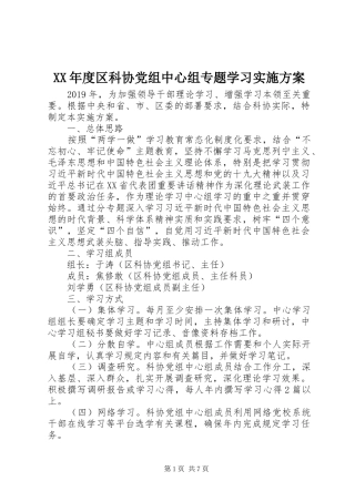 XX年度区科协党组中心组专题学习方案