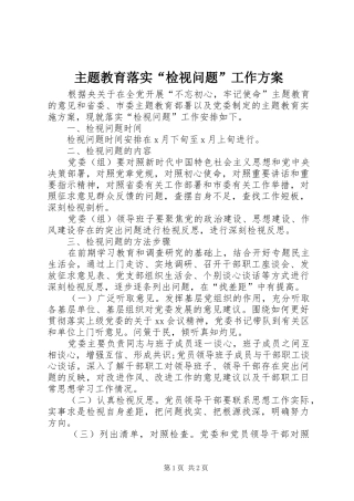 主题教育落实“检视问题”工作实施方案