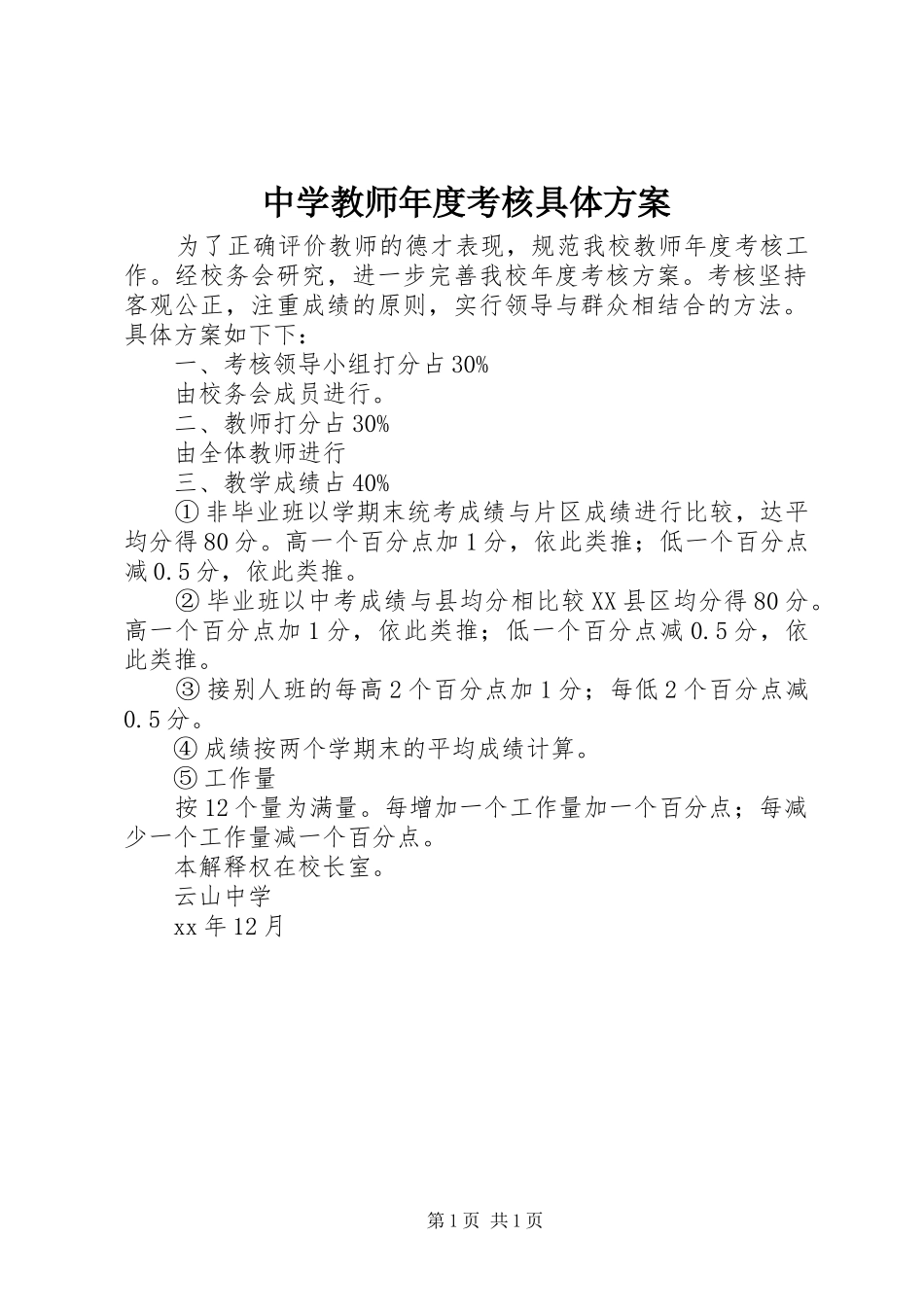 中学教师年度考核具体实施方案_第1页