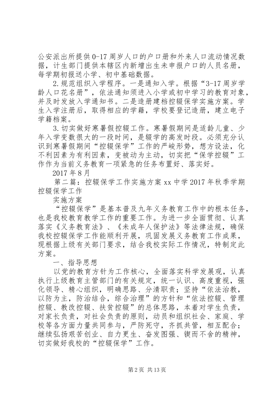 行政村控辍保学工作方案_第2页