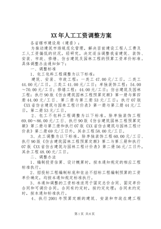 XX年人工工资调整实施方案