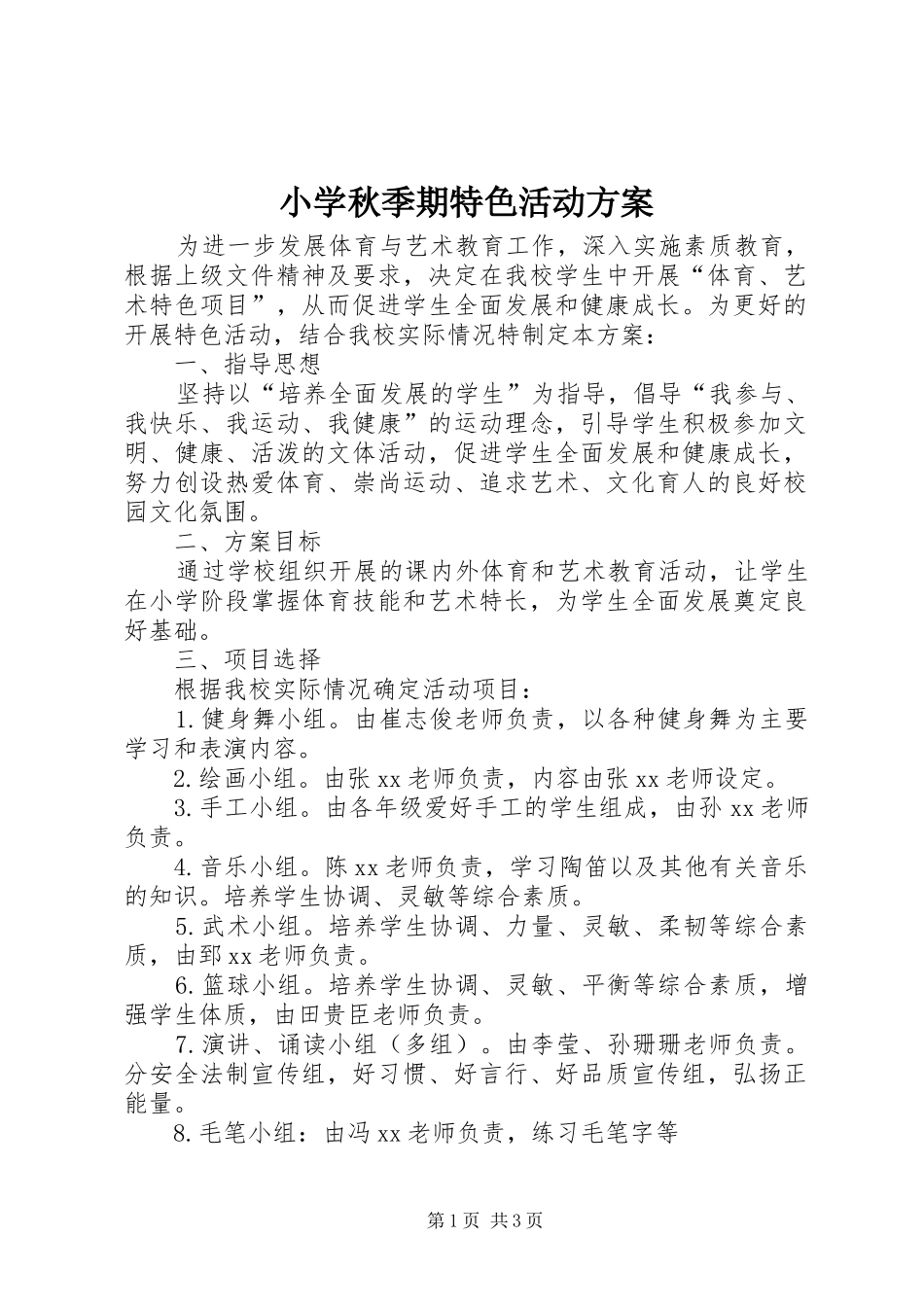 小学秋季期特色活动实施方案_第1页