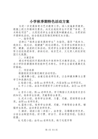 小学秋季期特色活动实施方案