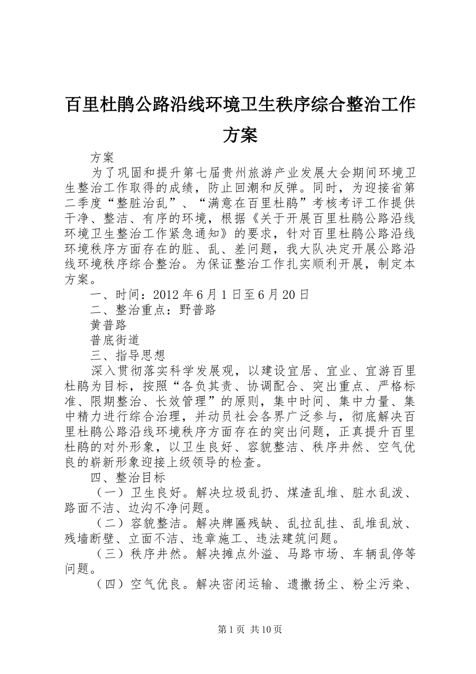 百里杜鹃公路沿线环境卫生秩序综合整治工作实施方案_第1页