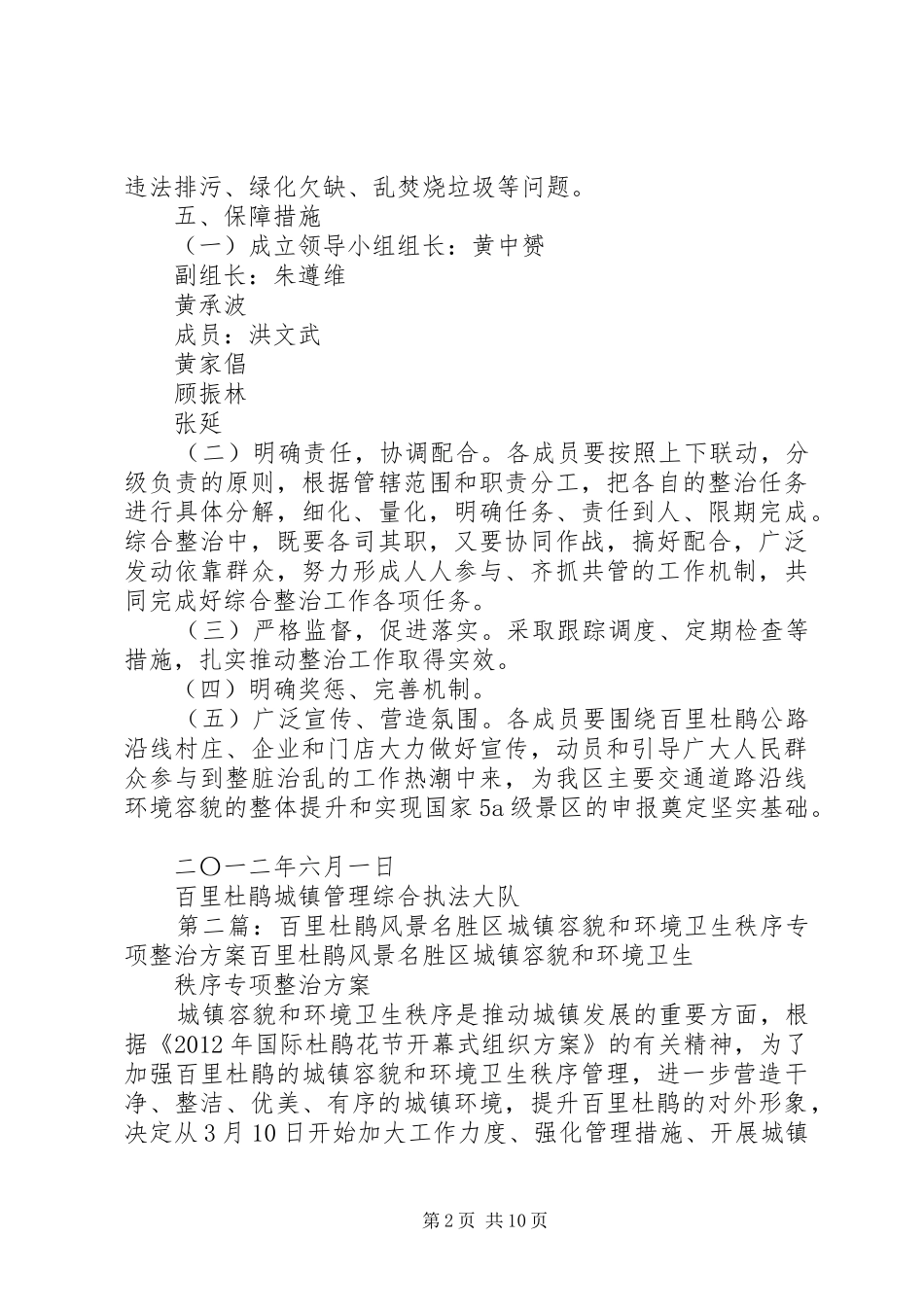 百里杜鹃公路沿线环境卫生秩序综合整治工作实施方案_第2页
