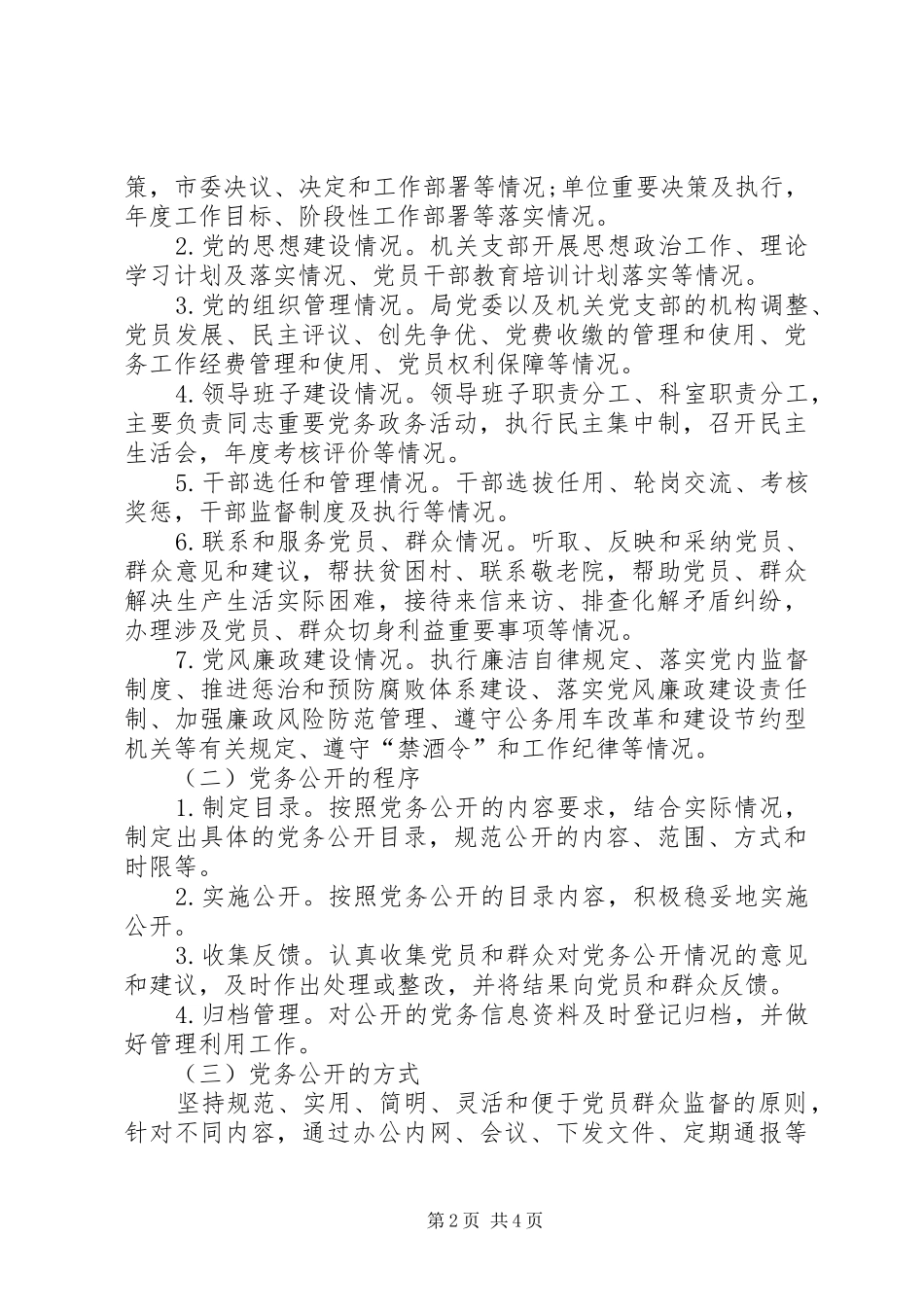 旅游局党务公开工作方案_第2页