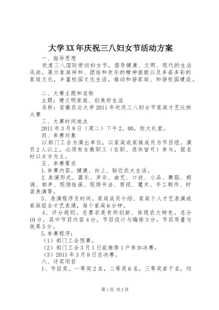 大学XX年庆祝三八妇女节活动实施方案