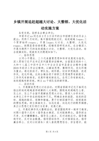 乡镇开展追赶超越大讨论、大整顿、大优化活动方案