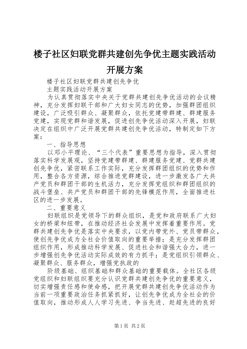 楼子社区妇联党群共建创先争优主题实践活动开展实施方案_第1页