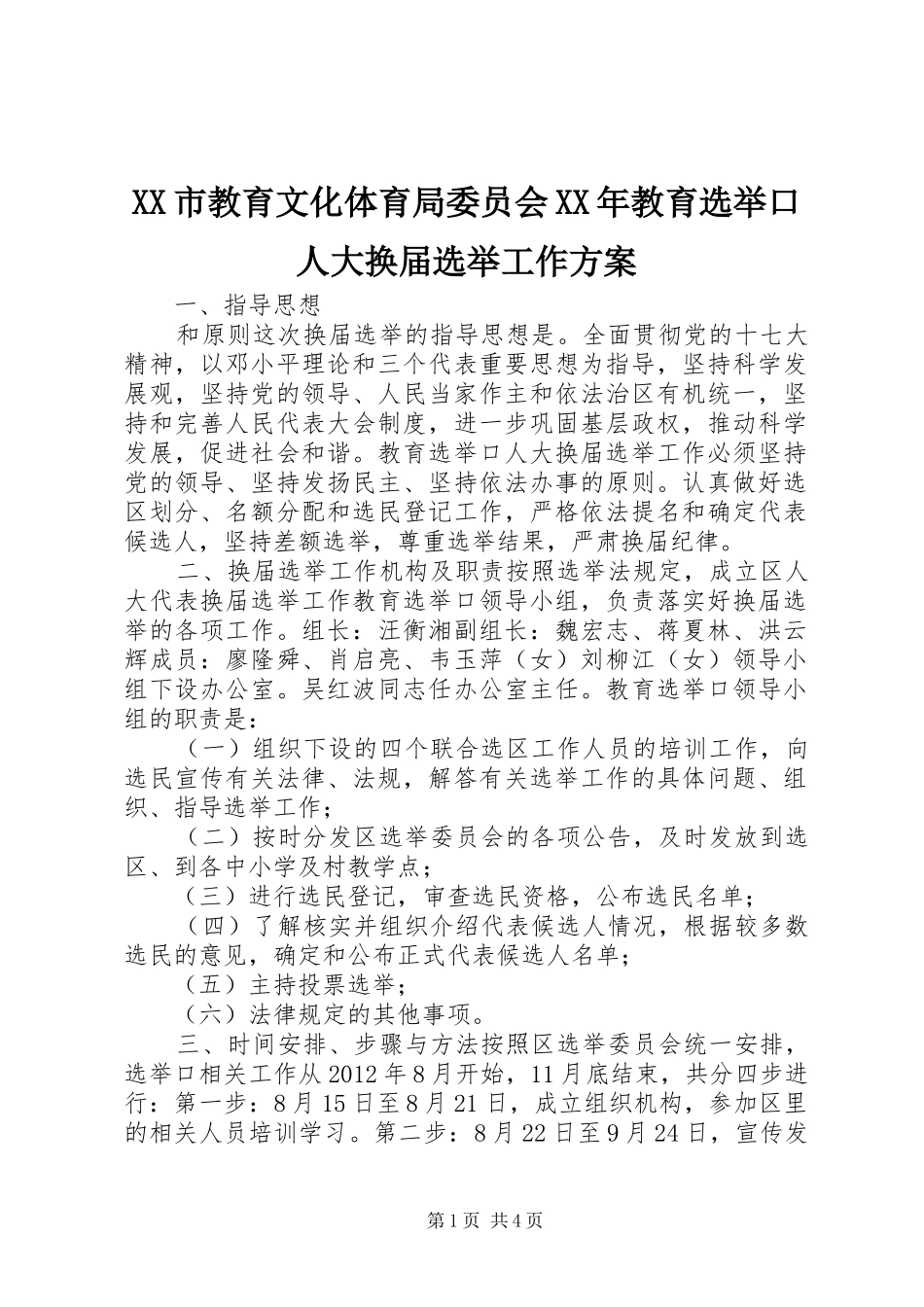 XX市教育文化体育局委员会XX年教育选举口人大换届选举工作实施方案_第1页