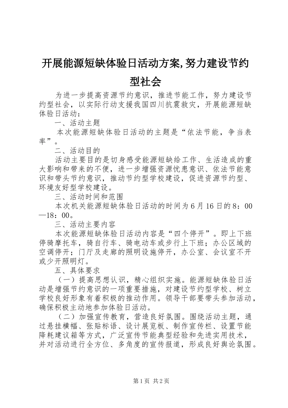 开展能源短缺体验日活动实施方案,努力建设节约型社会_第1页