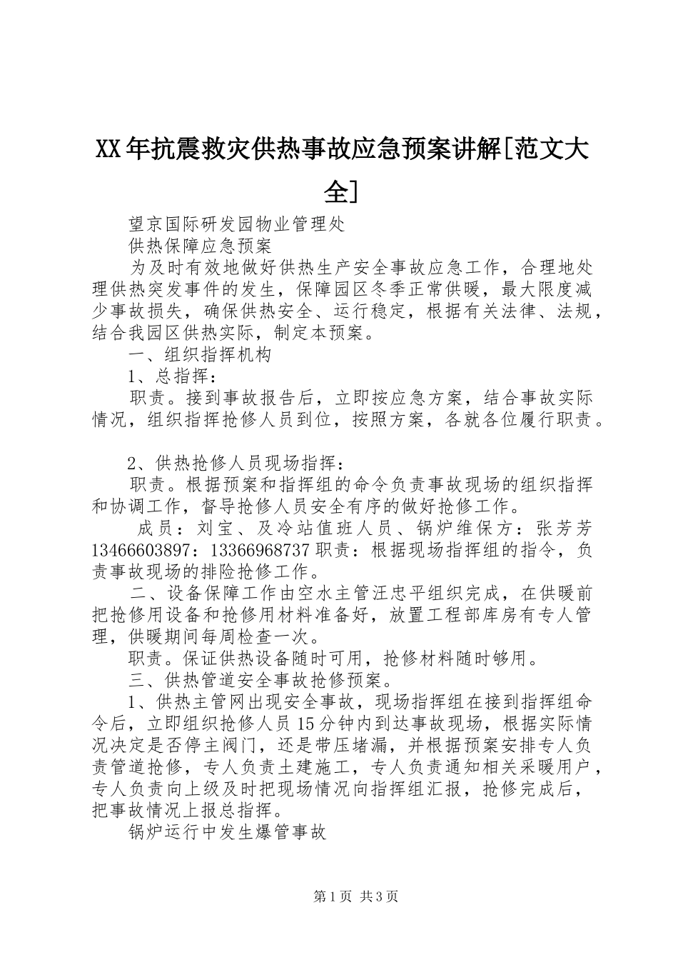 XX年抗震救灾供热事故应急处理预案讲解[范文大全]_第1页