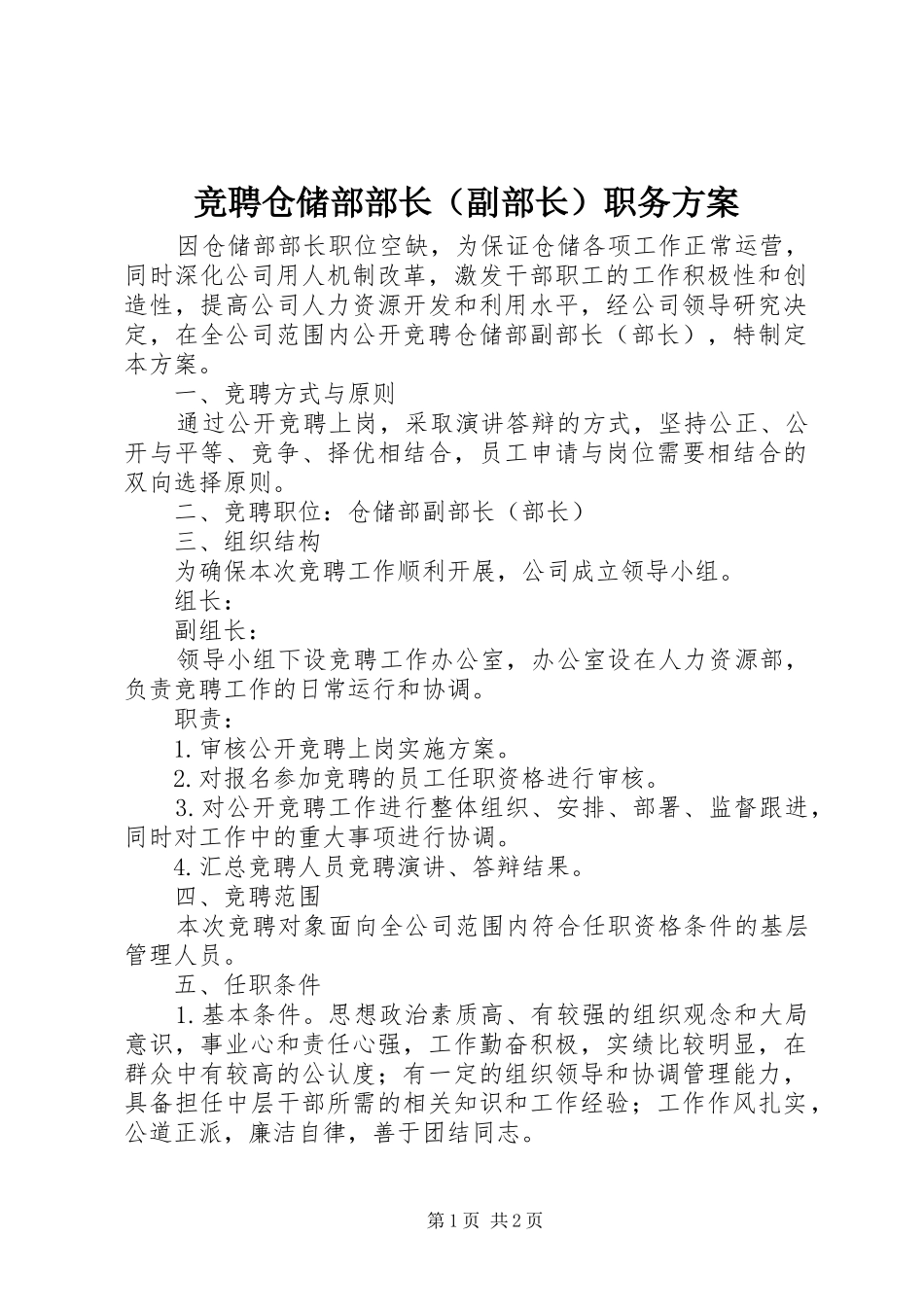 竞聘仓储部部长（副部长）职务实施方案_第1页