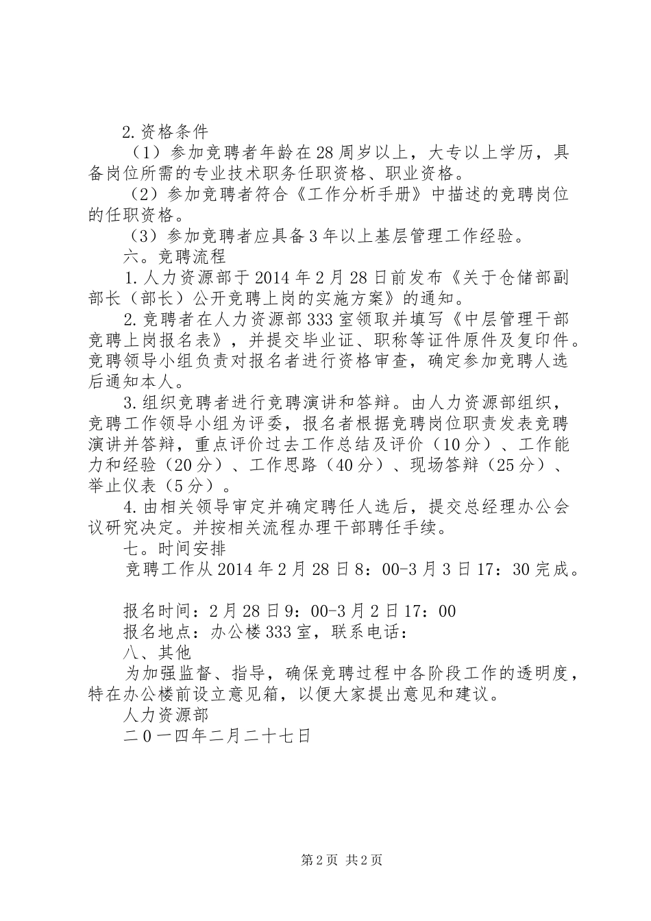 竞聘仓储部部长（副部长）职务实施方案_第2页