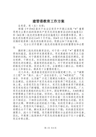 建管委教育工作实施方案