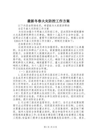 最新冬春火灾防控工作实施方案