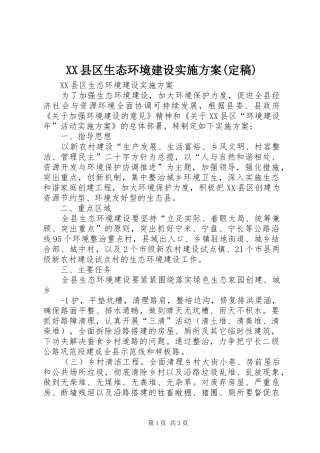 XX县区生态环境建设方案(定稿)