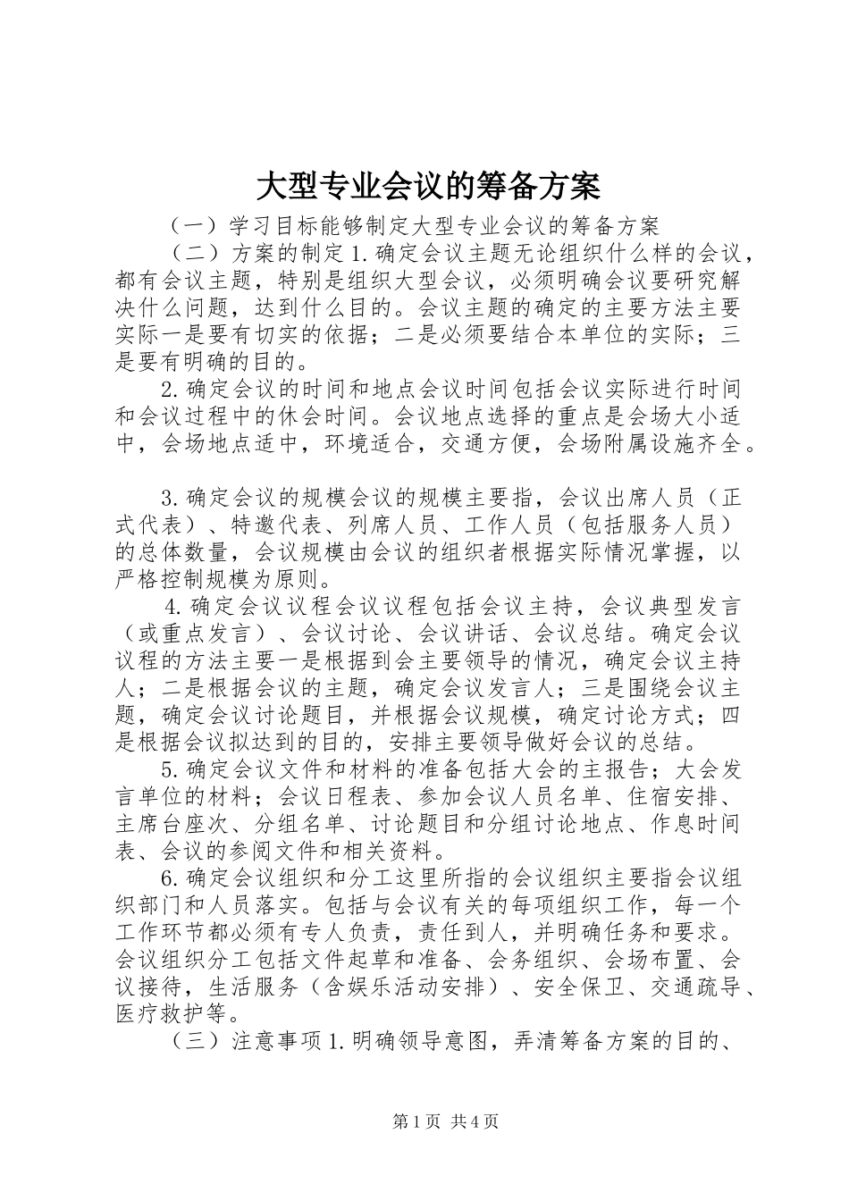 大型专业会议的筹备实施方案_第1页