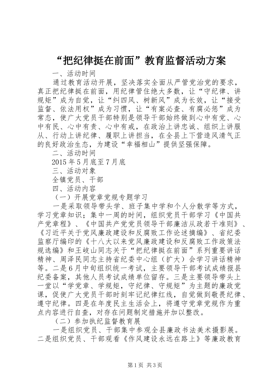 “把纪律挺在前面”教育监督活动实施方案_第1页