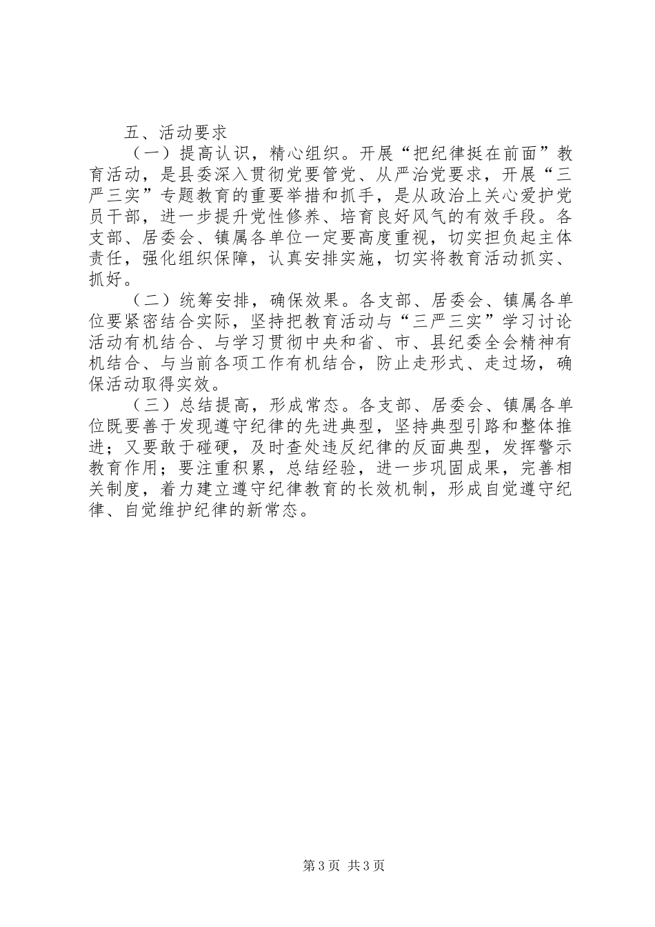 “把纪律挺在前面”教育监督活动实施方案_第3页