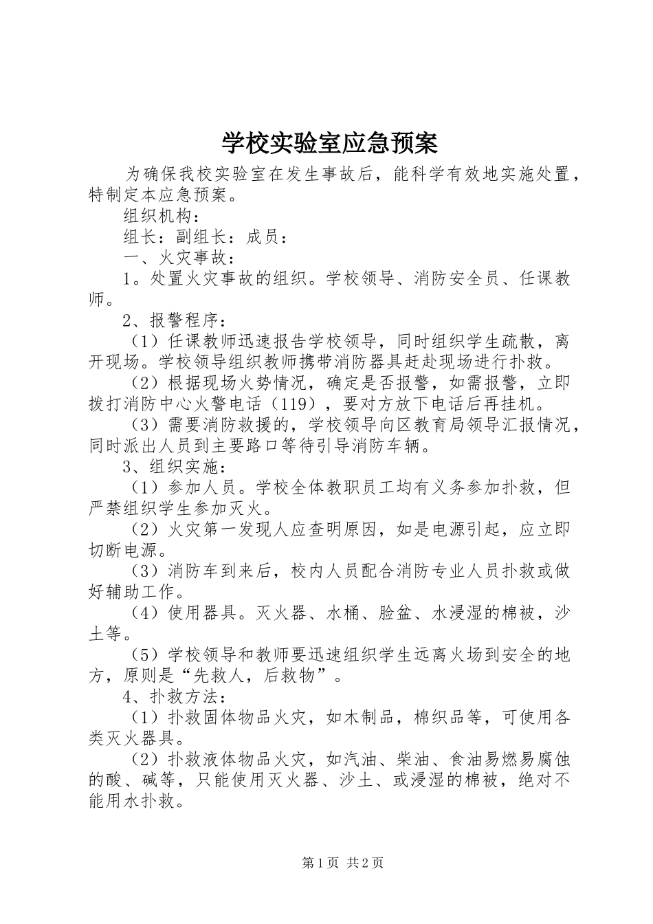 学校实验室应急处置预案_第1页