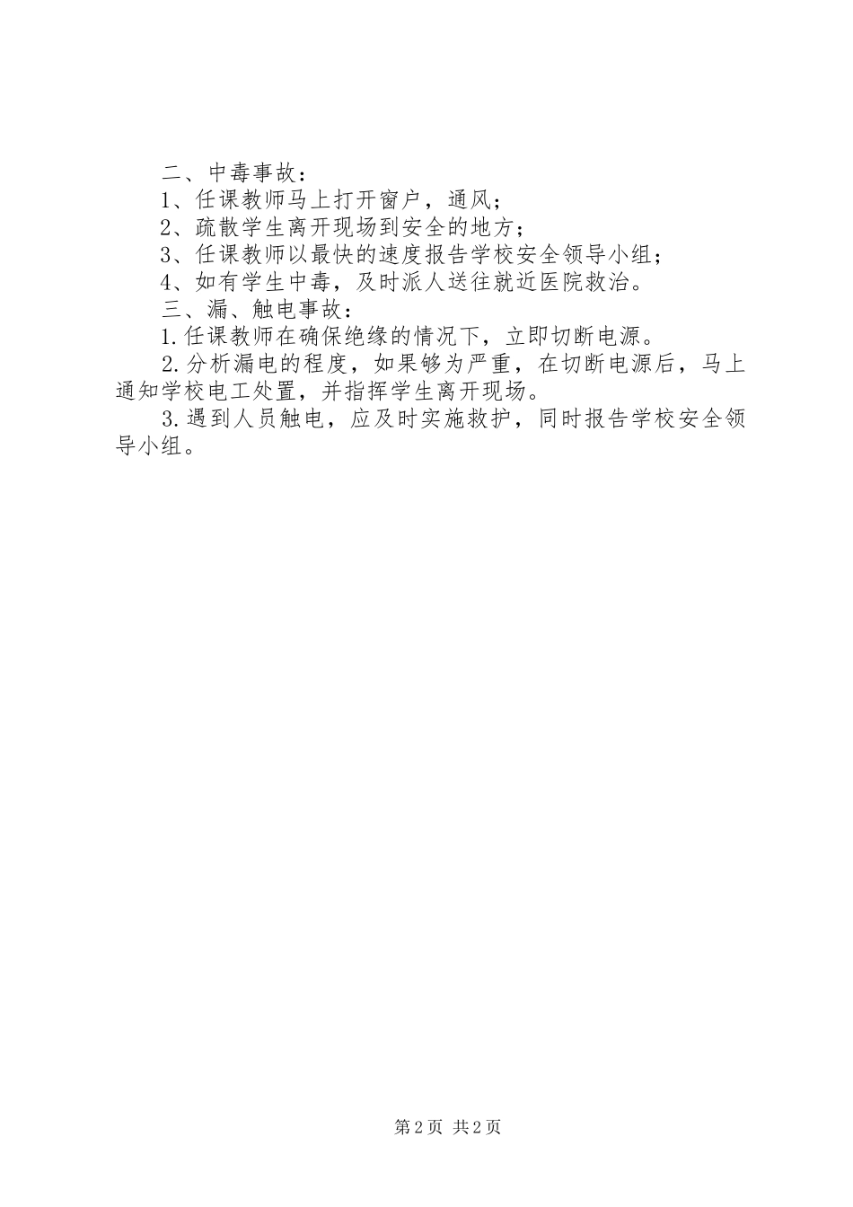 学校实验室应急处置预案_第2页