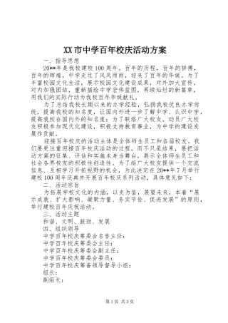 XX市中学百年校庆活动实施方案