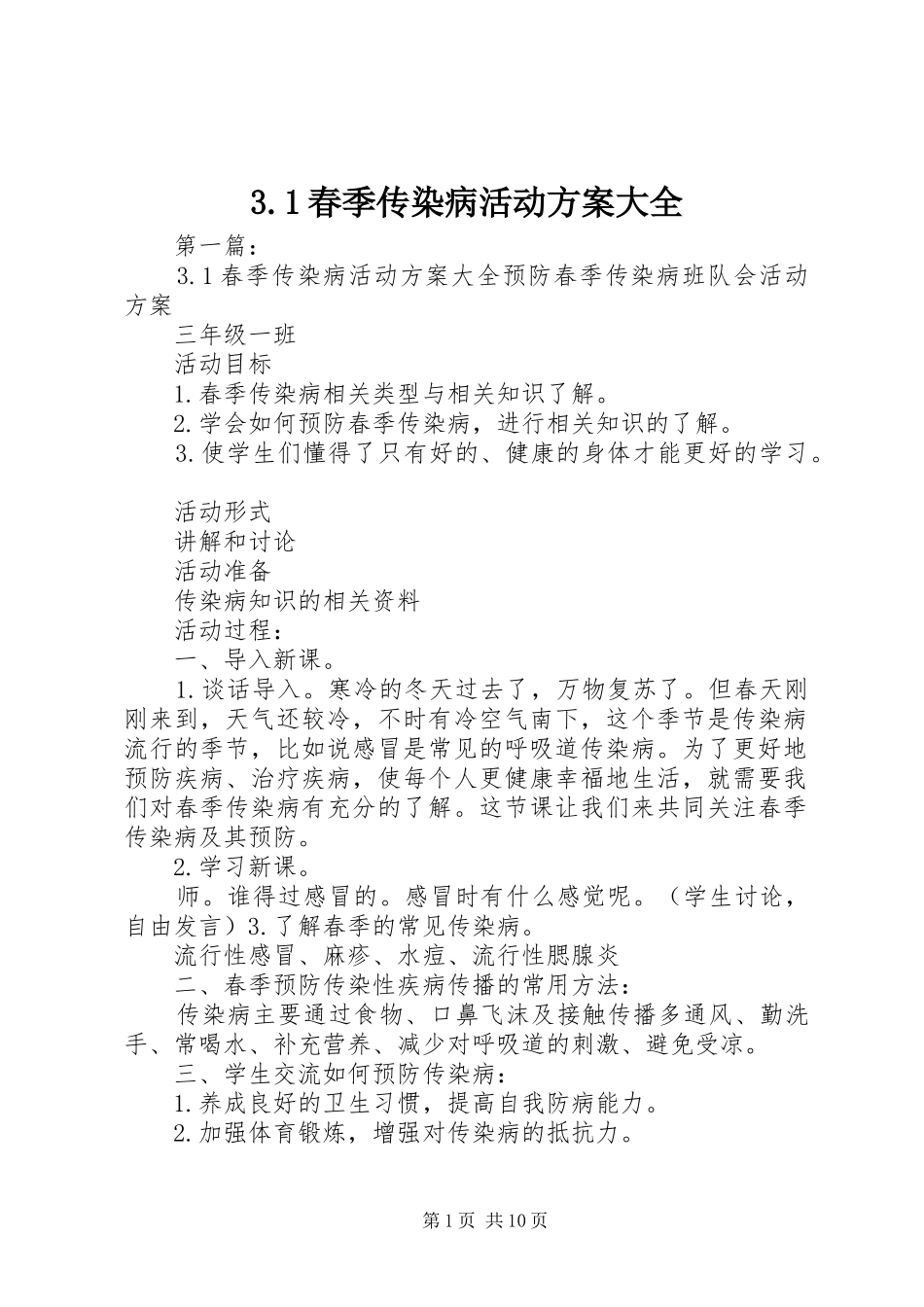 春季传染病活动实施方案大全_第1页