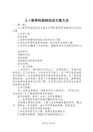 春季传染病活动实施方案大全