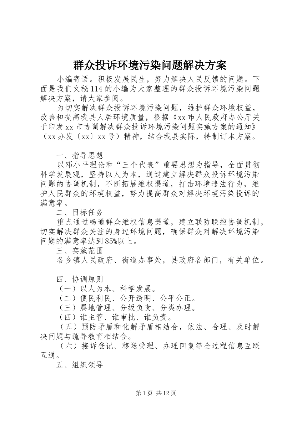 群众投诉环境污染问题解决实施方案_第1页