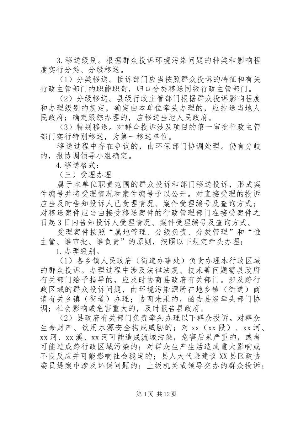 群众投诉环境污染问题解决实施方案_第3页