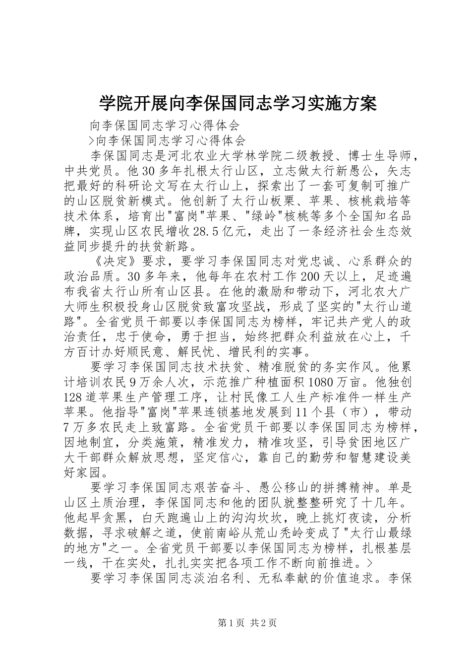 学院开展向李保国同志学习方案_第1页