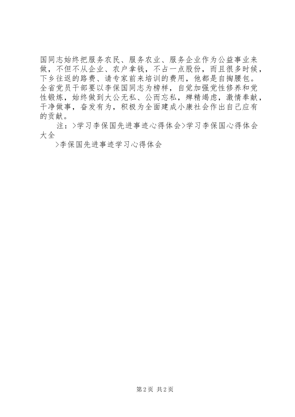 学院开展向李保国同志学习方案_第2页