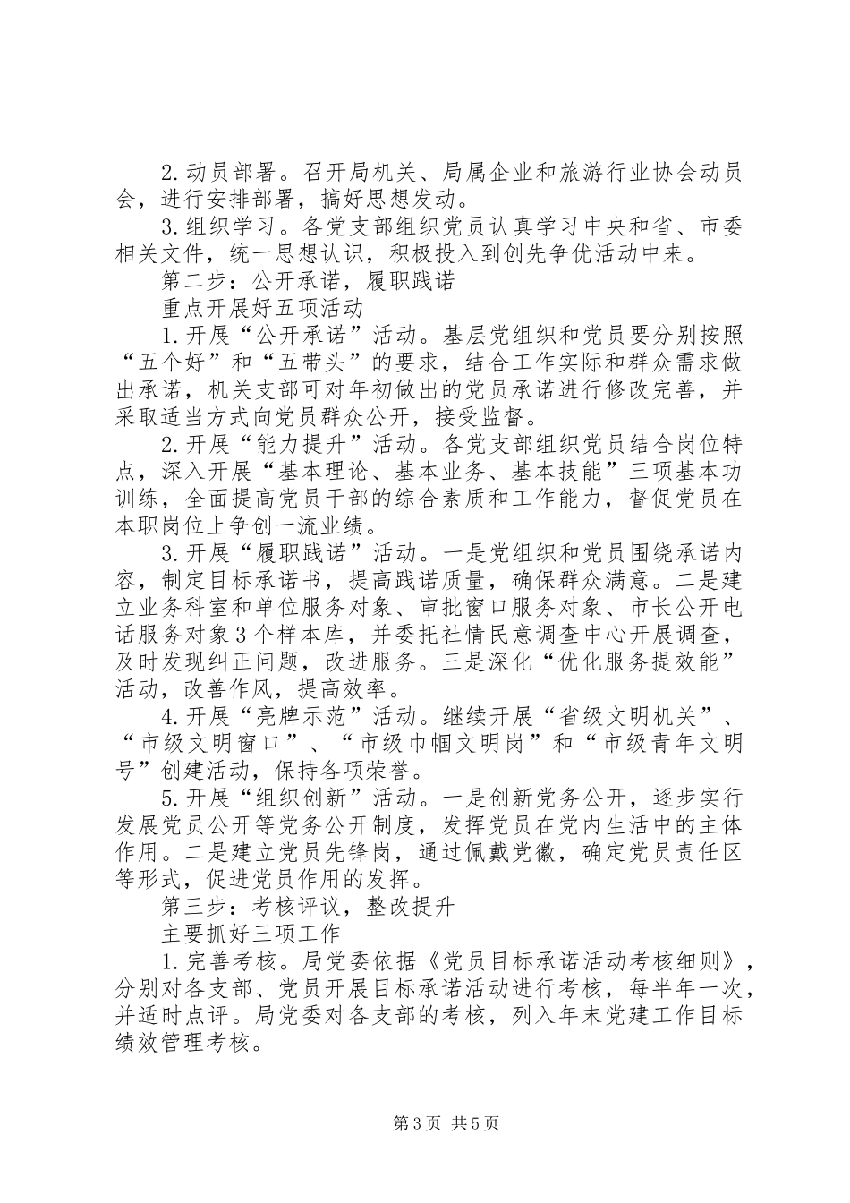 旅游局关于深入开展创先争优活动的方案_第3页