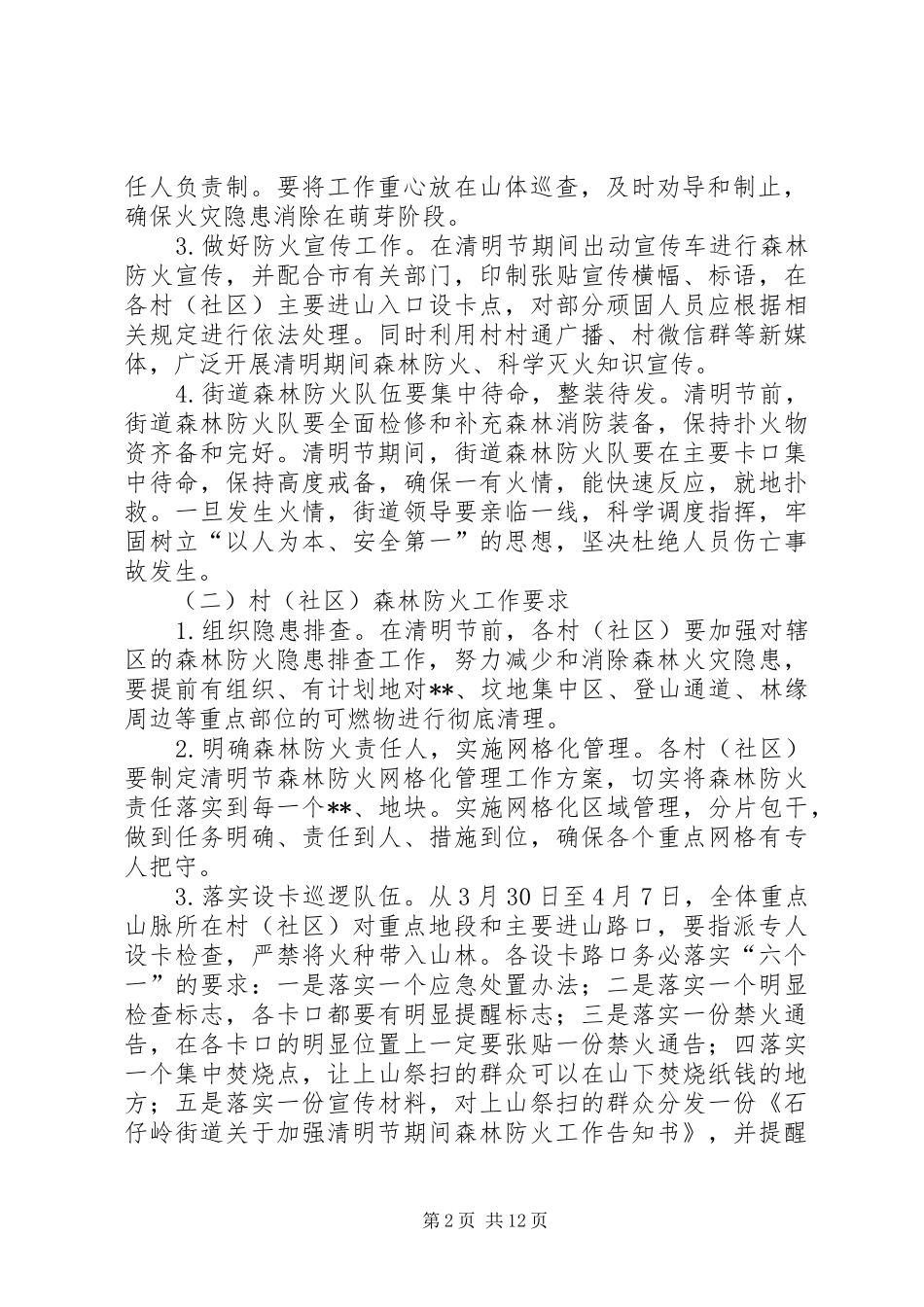 清明节期间森林防火实施方案（六篇）_第2页