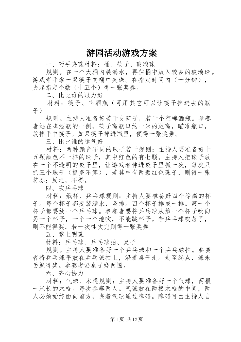 游园活动游戏实施方案_第1页
