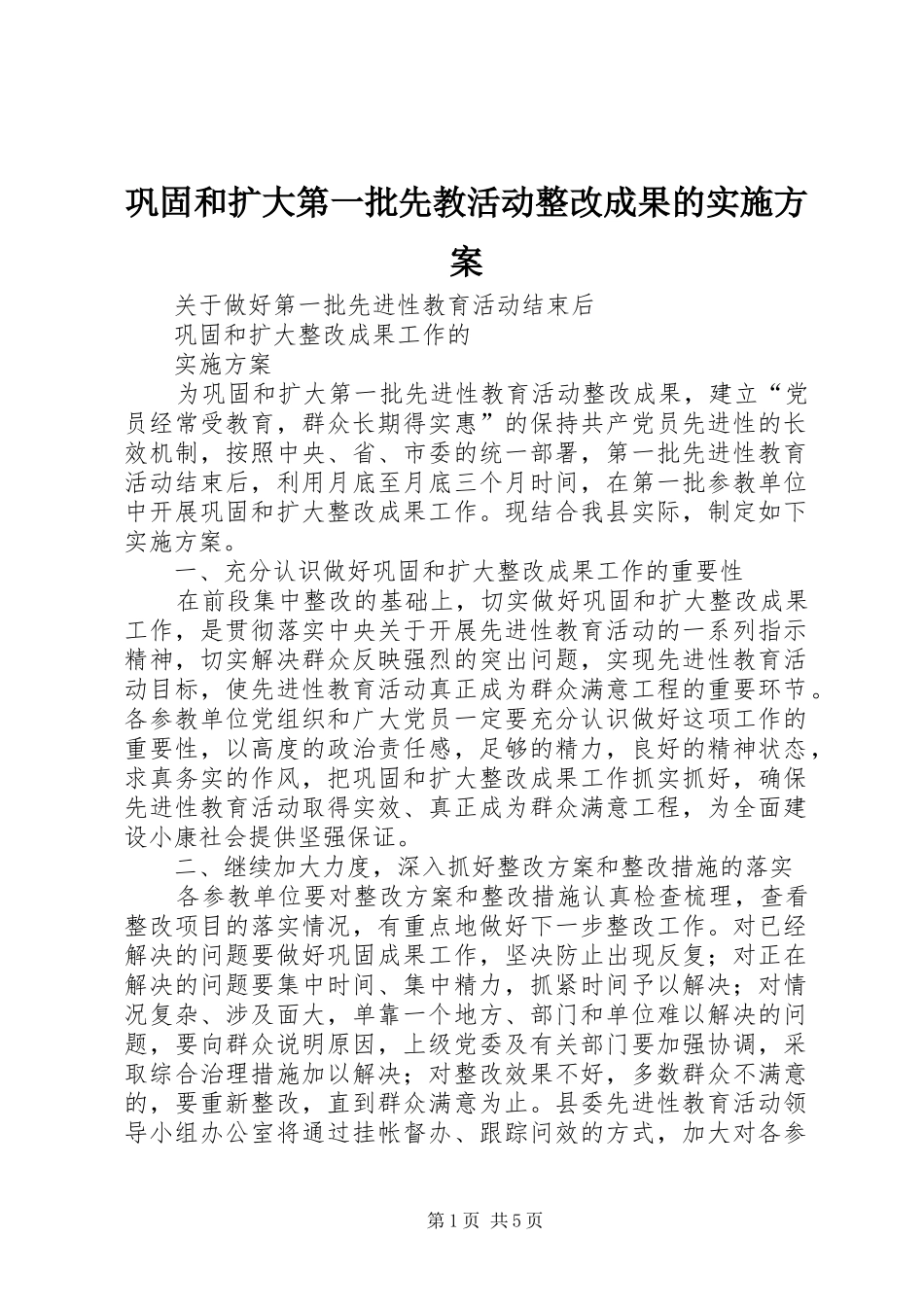 巩固和扩大第一批先教活动整改成果的方案_第1页