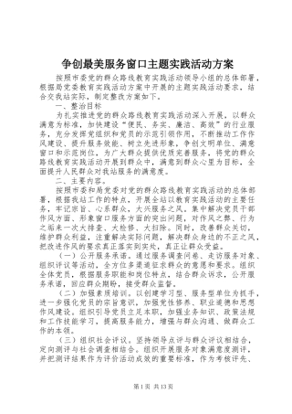 争创最美服务窗口主题实践活动实施方案