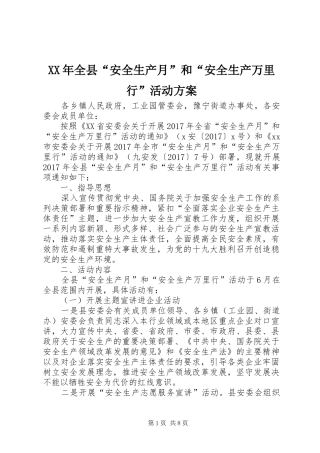 XX年全县“安全生产月”和“安全生产万里行”活动实施方案
