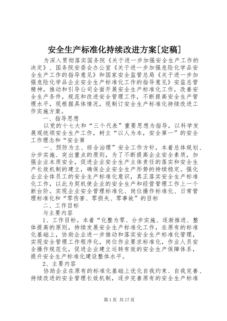 安全生产标准化持续改进实施方案[定稿]_第1页
