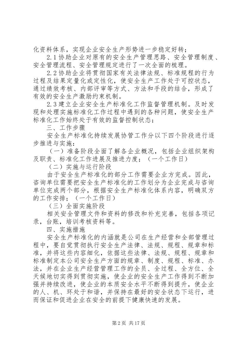 安全生产标准化持续改进实施方案[定稿]_第2页